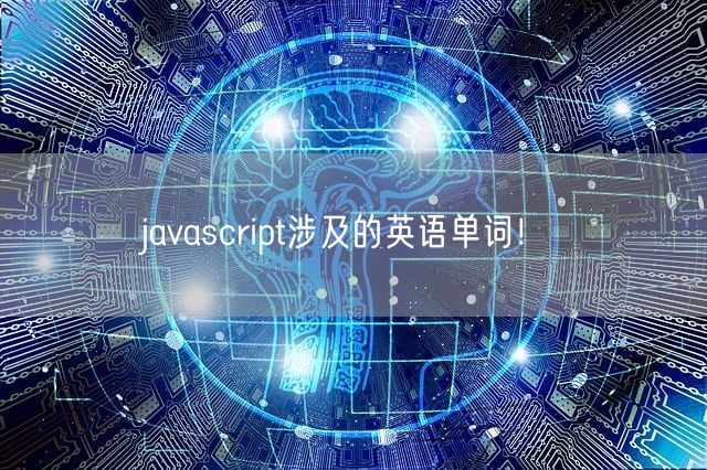 javascript涉及的英语单词！(图1)