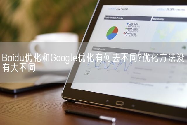 Baidu优化和Google优化有何去不同?优化方法没有大不同(图1)