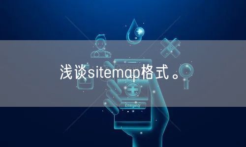 浅谈sitemap格式。(图1)