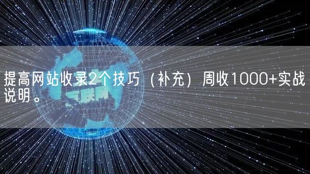 提高网站收录2个技巧（补充）周收1000+实战说明。(图1)