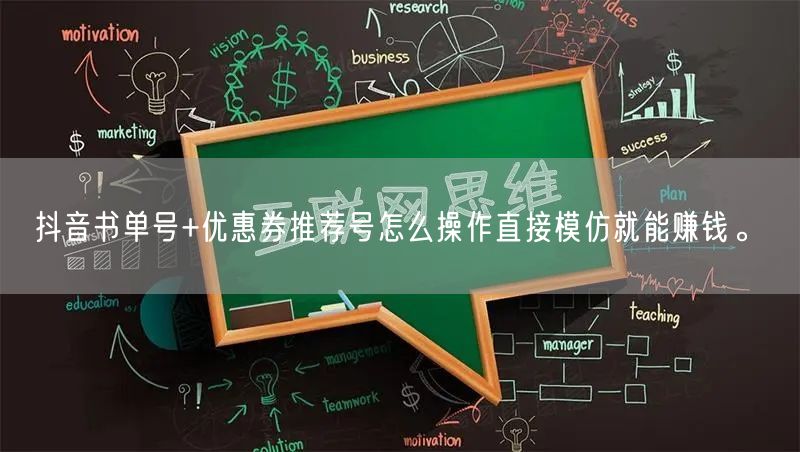 抖音书单号+优惠券推荐号怎么操作直接模仿就能赚钱。(图1)