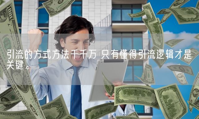 引流的方式方法千千万 只有懂得引流逻辑才是关键。(图1)