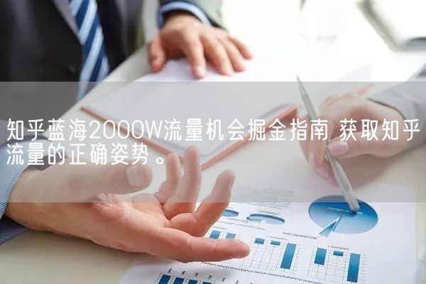 知乎蓝海2000W流量机会掘金指南 获取知乎流量的正确姿势。(图1)