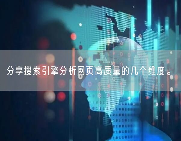 分享搜索引擎分析网页高质量的几个维度。(图1)