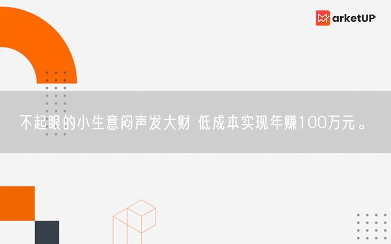 不起眼的小生意闷声发大财 低成本实现年赚100万元。(图1)