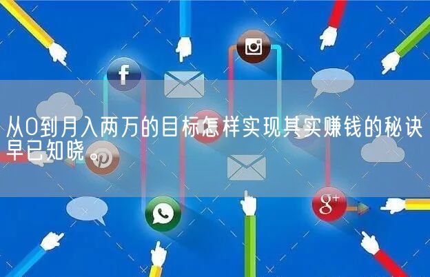 从0到月入两万的目标怎样实现其实赚钱的秘诀早已知晓。(图1)