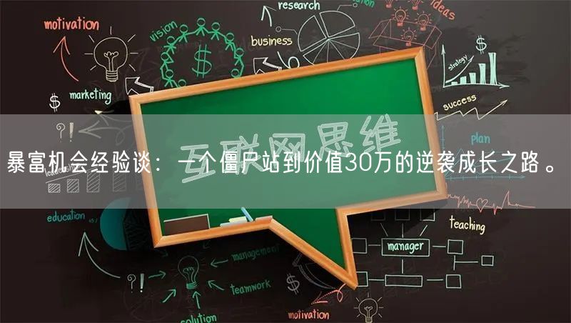 暴富机会经验谈：一个僵尸站到价值30万的逆袭成长之路。(图1)