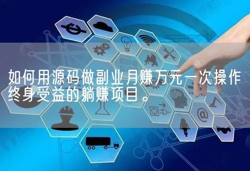 如何用源码做副业月赚万元一次操作终身受益的躺赚项目。(图1)