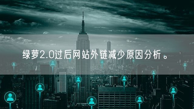 绿萝2.0过后网站外链减少原因分析。(图1)