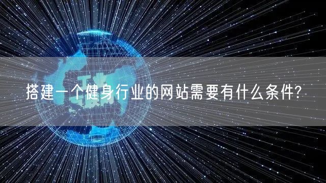 搭建一个健身行业的网站需要有什么条件?(图1)