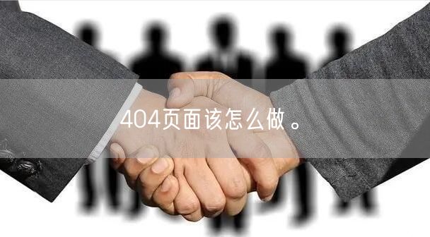 404页面该怎么做。(图1)