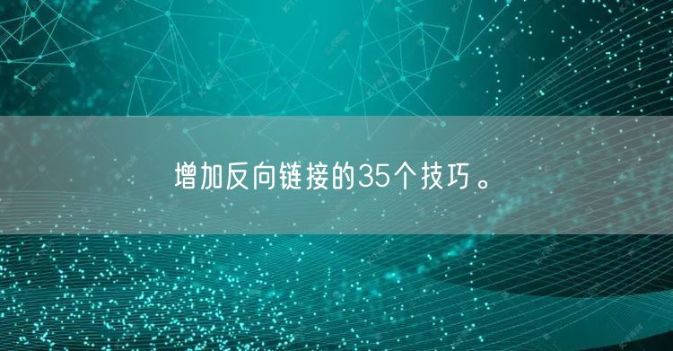 增加反向链接的35个技巧。(图1)