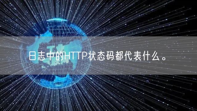 日志中的HTTP状态码都代表什么。(图1)