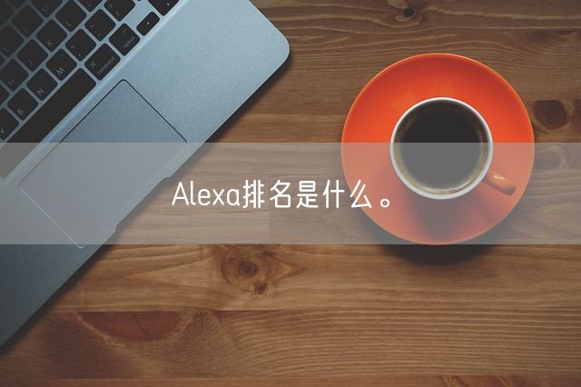 Alexa排名是什么。(图1)