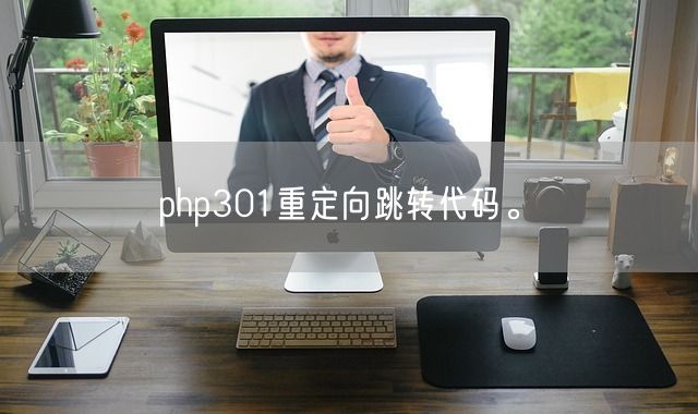 php301重定向跳转代码。(图1)