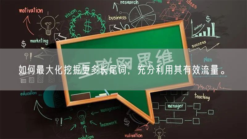 如何最大化挖掘更多长尾词，充分利用其有效流量。(图1)