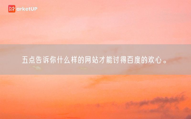 五点告诉你什么样的网站才能讨得百度的欢心。(图1)