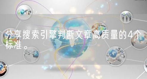 分享搜索引擎判断文章高质量的4个标准。(图1)