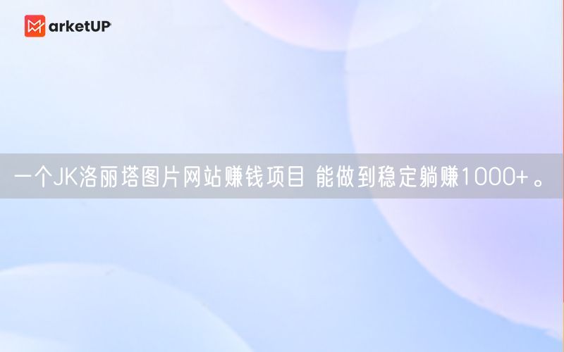 一个JK洛丽塔图片网站赚钱项目 能做到稳定躺赚1000+。(图1)