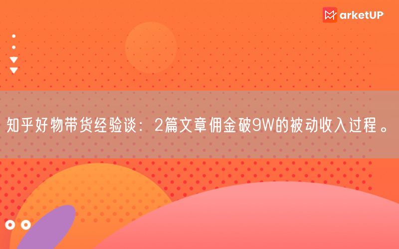 知乎好物带货经验谈：2篇文章佣金破9W的被动收入过程。(图1)