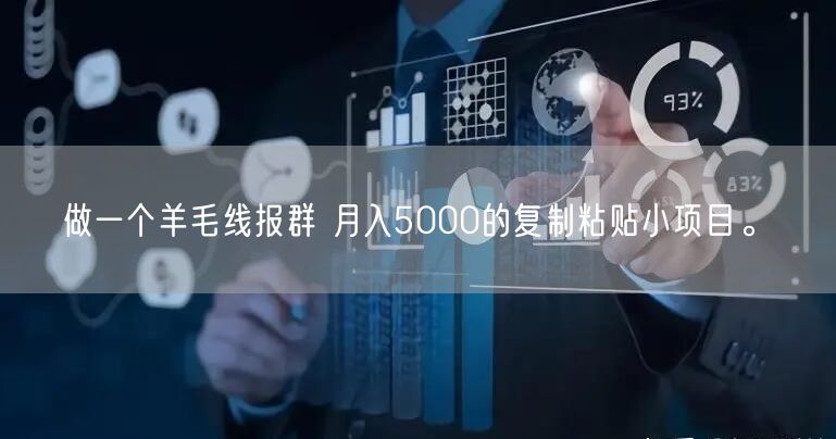 做一个羊毛线报群 月入5000的复制粘贴小项目。(图1)