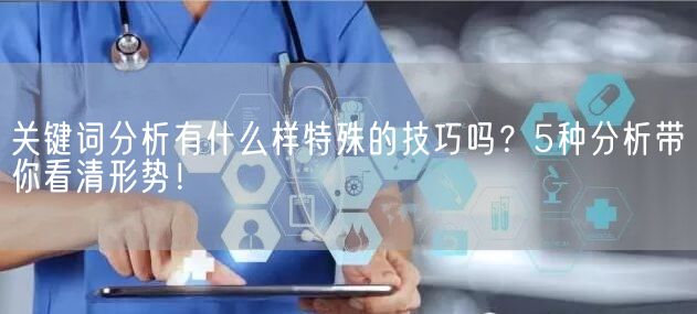 关键词分析有什么样特殊的技巧吗？5种分析带你看清形势！(图1)