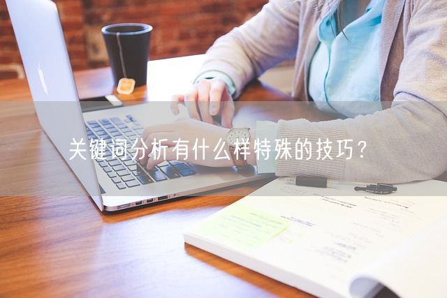 关键词分析有什么样特殊的技巧？(图1)