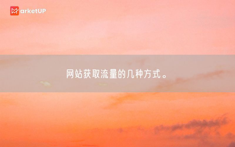 网站获取流量的几种方式。(图1)