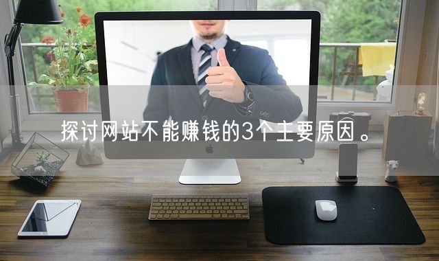 探讨网站不能赚钱的3个主要原因。(图1)