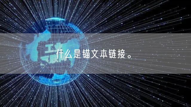 什么是锚文本链接。(图1)