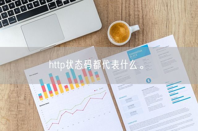 http状态码都代表什么。(图1)