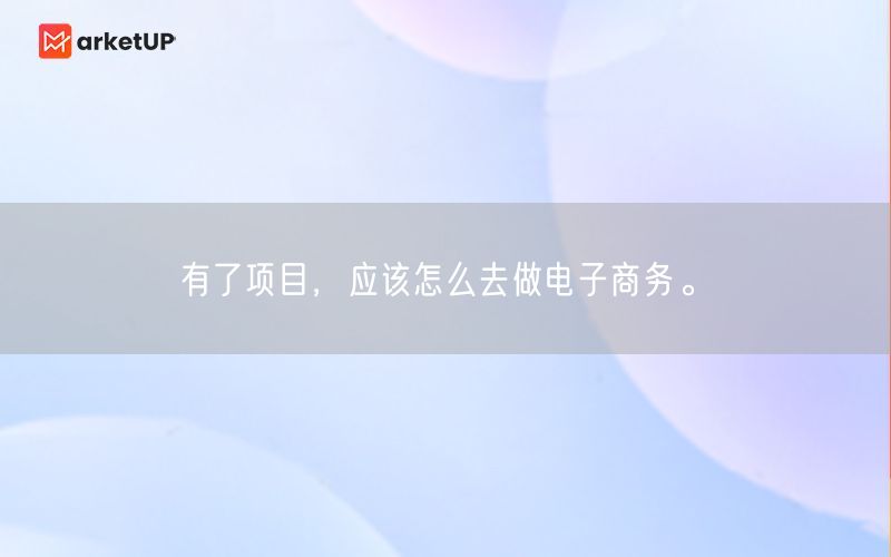 有了项目，应该怎么去做电子商务。(图1)