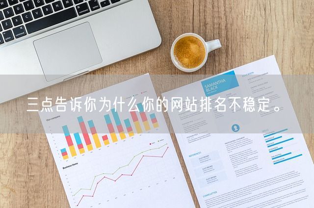 三点告诉你为什么你的网站排名不稳定。(图1)