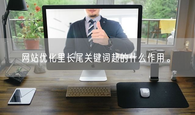 网站优化里长尾关键词起的什么作用。(图1)