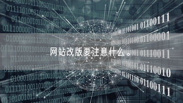 网站改版要注意什么。(图1)