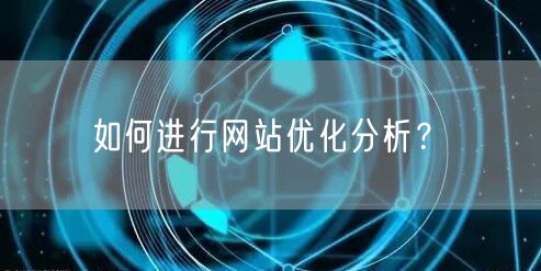 如何进行网站优化分析？(图1)