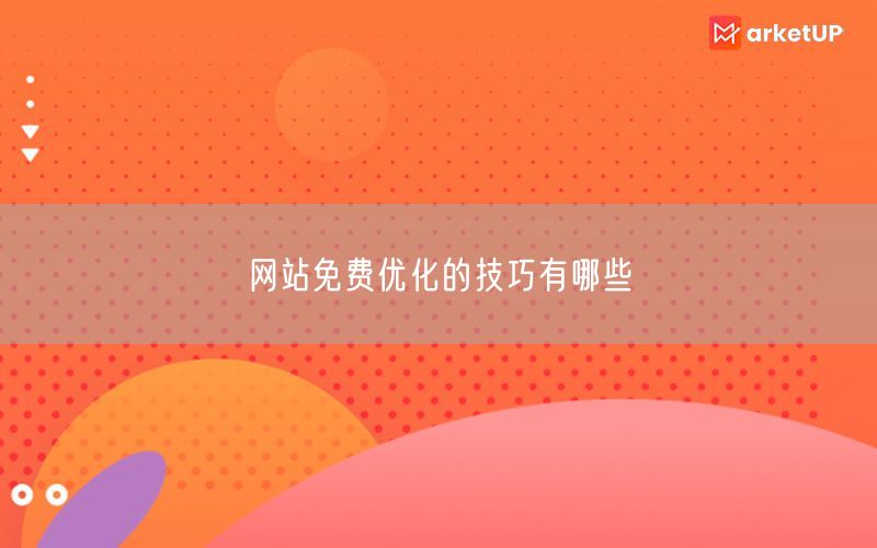 网站免费优化的技巧有哪些(图1)