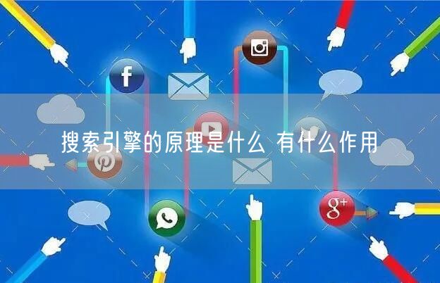 搜索引擎的原理是什么 有什么作用(图1)