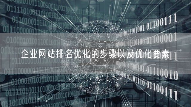 企业网站排名优化的步骤以及优化要素(图1)