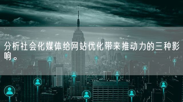 分析社会化媒体给网站优化带来推动力的三种影响。(图1)