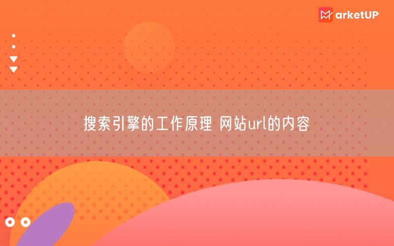 搜索引擎的工作原理 网站url的内容(图1)