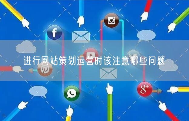 进行网站策划运营时该注意哪些问题(图1)