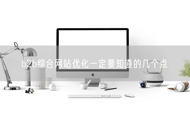 b2b综合网站优化一定要知道的几个点(图1)