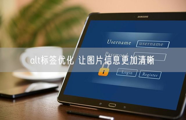 alt标签优化 让图片信息更加清晰(图1)