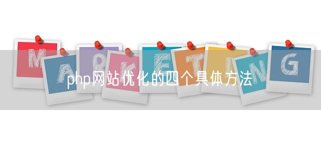 php网站优化的四个具体方法(图1)