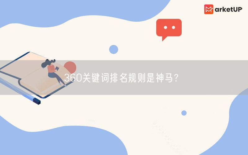 360关键词排名规则是神马？(图1)