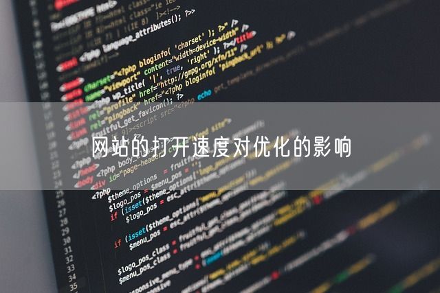 网站的打开速度对优化的影响(图1)