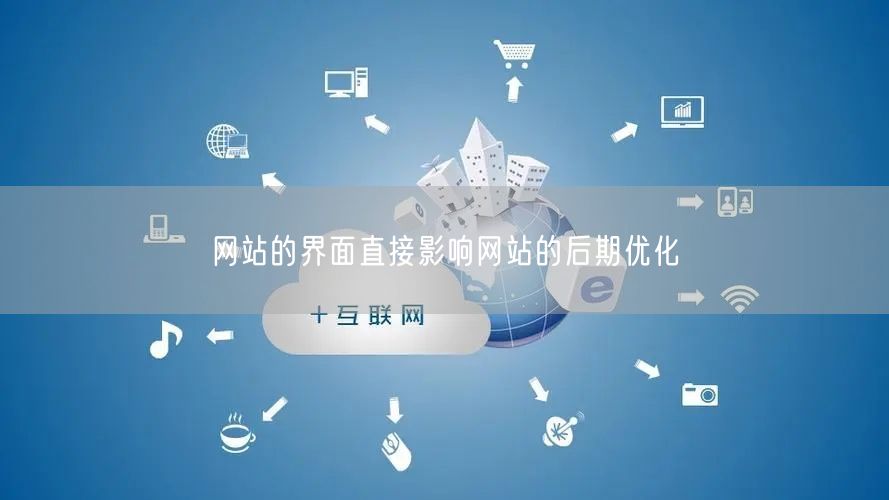 网站的界面直接影响网站的后期优化(图1)