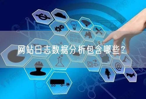 网站日志数据分析包含哪些？(图1)