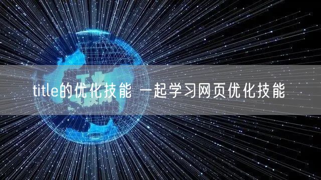 title的优化技能 一起学习网页优化技能(图1)